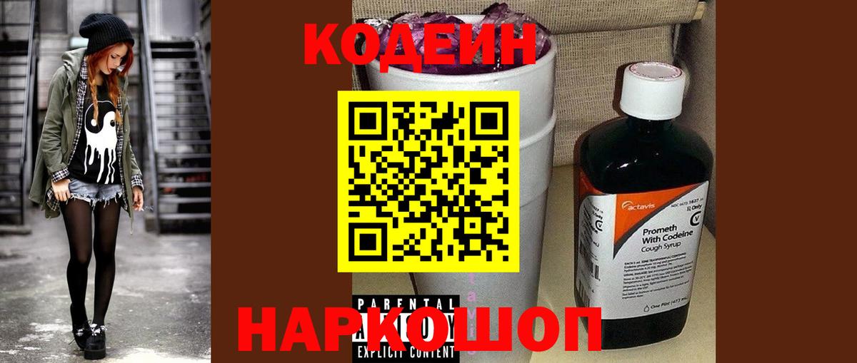 Codein напиток Lean (лин) Мурманск